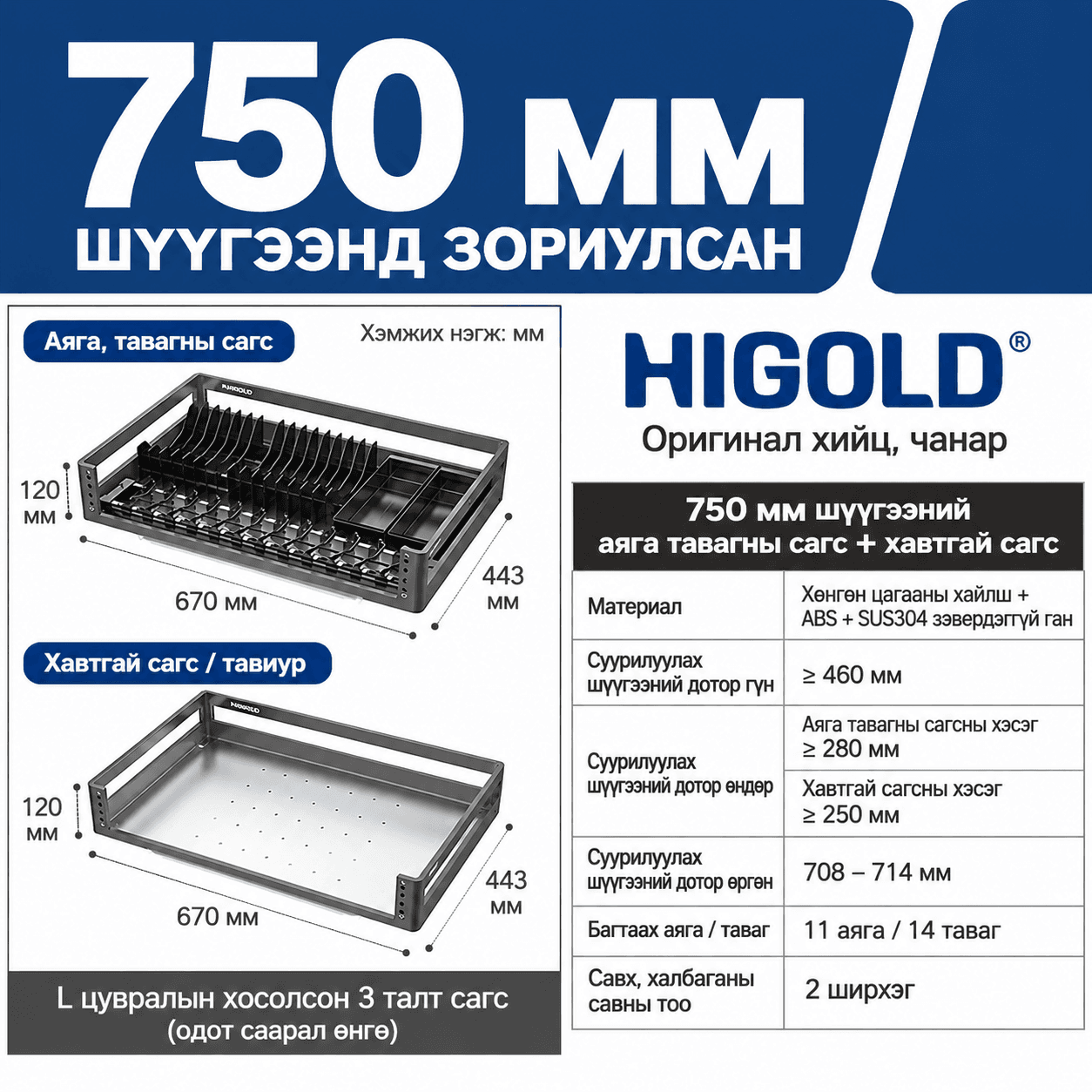 HIGOLD L series Шүүгээний татдаг сагс